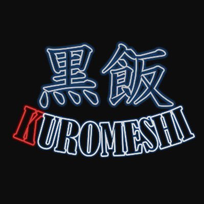黒飯さんのプロフィール画像
