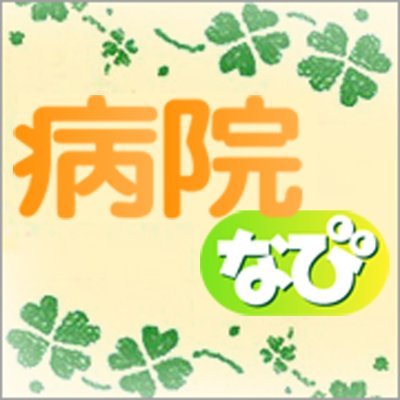 byoinnavi_dev's profile picture. 「病院なび」は月1420万人が使う日本最大規模の医療検索サイトです。
Ruby on Rails を中心に、当サービスの自社開発に関する情報を発信していきます。

また、弊社ではWeb開発エンジニアを募集しています(リモート勤務可)。
https://t.co/93DHT4eqX3