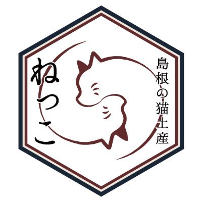 「愛する猫へのお土産に」 ◆私たちは島根県内で人間用の名産品やお土産品を作っている製造業者と協力して、島根県産の猫へのお土産を作っています。