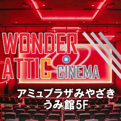 宮崎 映画 館 アミュ プラザ 4月23日 ワンダーアティックシネマ