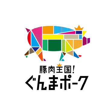 全国屈指の豚の生産量を誇る『豚肉王国』群馬県🐷30を超える高品質な銘柄がそろいます✨澄んだ空気・美味しい水・よい飼料で育った豚は、風味豊かで抜群の旨味😋ぜひあなたの食卓にも群馬の豚肉を🍴