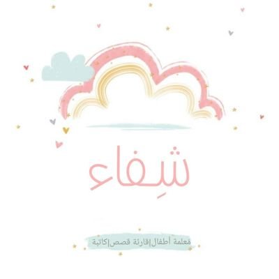 شِـفــاء 🕊️☁️