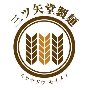 「三ツ矢堂製麺」の公式アカウントです。 店内自家製麺、オリジナルの柚子風味スープが自慢のつけめん専門店。季節の新商品やキャンペーンのご案内、地域限定情報など発信していきます。お問い合わせは公式ホームページよりお願い致します。
⇒https://t.co/KOQ3y7ZOf5