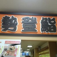 勢登鮨 (@seto_sushi) 's Twitter Profile