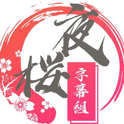 【日本公式】夜桜字幕組さんのプロフィール画像