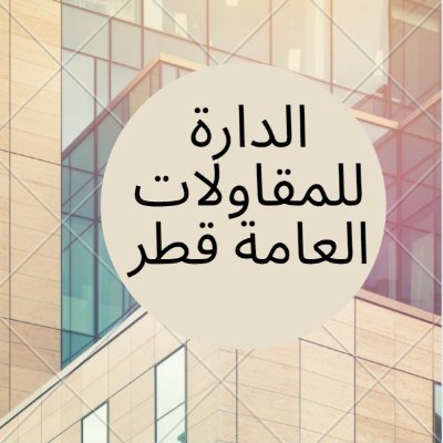 DarahQatar's profile picture. Al Darah General Contracting Qatar