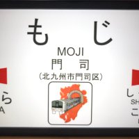 もじ鉄ふーみん (@jr_ishitetsu) 's Twitter Profile