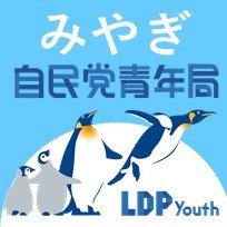 自由民主党宮城県支部連合会青年局の公式ツイッターです。　