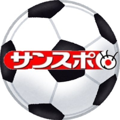 サンスポのサッカー記事や情報をお伝えする公式アカウント。担当記者がいろいろな角度からつぶやきます。