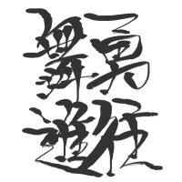 勇往舞進 (@yuomaishin_4351) Twitter profile photo