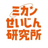 【公式】ミカンせいじん研究所・調査報告 -MIKAN SEIJIN- (@mikanseijin_lab) 's Twitter Profile Photo 【公式】ミカンせいじん研究所・調査報告 -MIKAN SEIJIN- (@mikanseijin_lab) 's Twitter Profile Photo