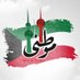 موطني (@mawtinikw) Twitter profile photo موطني (@mawtinikw) Twitter profile photo