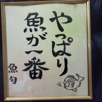 やっぱり魚が一番 (@pprb82nfthkqozc) 's Twitter Profile