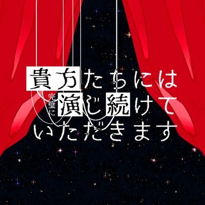 【貴方たちには完璧に演じ続けていただきます】さんのプロフィール画像
