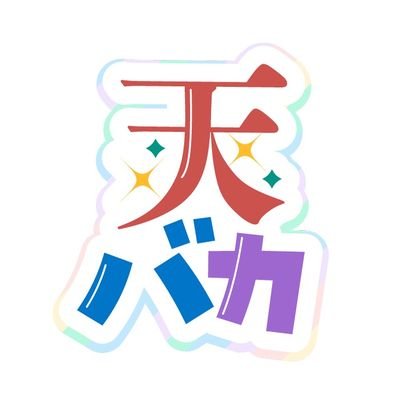 天才とバカは紙一重らしい Tenbaka Rasii Twitter 天才とバカは紙一重らしい Tenbaka Rasii Twitter