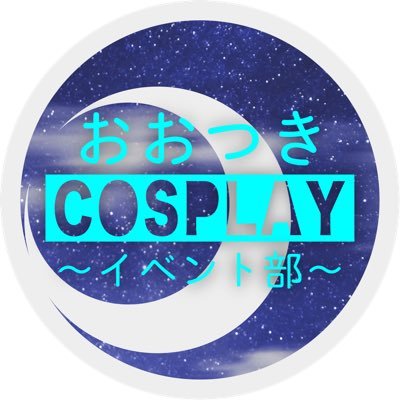 おおつきCosplay（イベント運営情報）【公式】 Profile