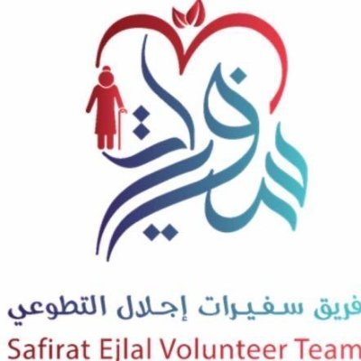 sfyratajlal's profile picture. فريق مختص لمساندة كبار السن التابع لإدارة  التطوع بجمعية مراكز الأحياء