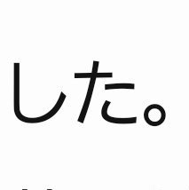 した。さんのプロフィール画像
