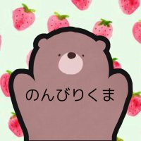 ð±ð§žã®ãã³ãããŸð§žð± (@nonbirikuma_k) 's Twitter Profile Photo ð±ð§žã®ãã³ãããŸð§žð± (@nonbirikuma_k) 's Twitter Profile Photo