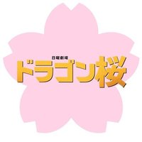 【公式】日曜劇場『ドラゴン桜』応援ありがとうございました！！🐲🌸(@dragonzakuraTBS) 's Twitter Profile Photo