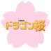 【公式】日曜劇場『ドラゴン桜』応援ありがとうございました!!🐲🌸 (@dragonzakuratbs) Twitter profile photo 【公式】日曜劇場『ドラゴン桜』応援ありがとうございました!!🐲🌸 (@dragonzakuratbs) Twitter profile photo