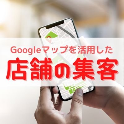MobileapStudio1's profile picture. 月額2,580円のホームページ制作サービスを提供しています。その他、複数のメディアサイトを運営中。「店舗の集客」をテーマにしたメディアサイトでは、Googleマイビジネスを活用した集客方法を配信しています。飲食店や美容院、エステサロンまで、お店の集客力を高めたい方は、ぜひご覧ください。