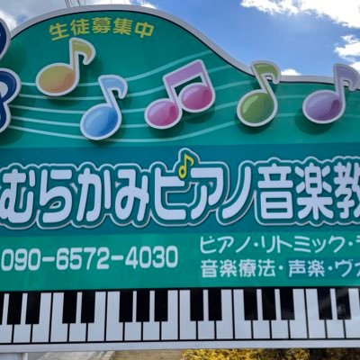 各務原市でむらかみピアノ教室を開いてます。リトミック 、ピアノ、音楽療法、ライアーの体験レッスンをしております！ 公式LINE登録をお願いします。https://t.co/KLwhcMFrcZ 🎵#各務原市 #リトミック #ピアノ教室 #音楽療法 #発達障がい