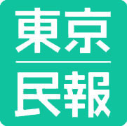 「東京が見える、東京を変える」ニュースサイトWeb東京民報の配信情報のほか、関連情報RT、取材現場からのツイートも。東京民報は週刊の新聞です。紙面版は毎週日曜発行、月500円（都外は送料込700円）。スマホ等で読めるWeb紙面版は月額440円（各号120円）。フォロー、購読で政治や文化、暮らしの様々な情報をお届けします