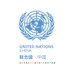 United Nations in China (@uninchina) Twitter profile photo United Nations in China (@uninchina) Twitter profile photo