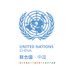 United Nations in China (@UNinChina) Twitter profile photo