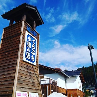 群馬県高崎市倉渕町にある道の駅です🎶
朝採れ野菜、お米、おきりこみが人気です☀
定休日➡毎月第二木曜日、12月31～1月３日