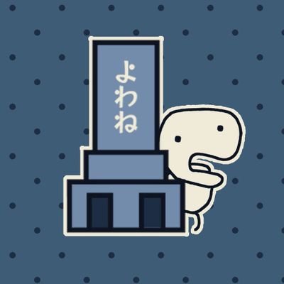 ようかいよねやよわねさんのプロフィール画像