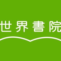 本棚に「知的な好奇心」と「愉快な好奇心」をーー
出版社「世界書院」の公式twitterアカウントです