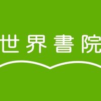 世界書院【公式】 (@sekai_shoin) Twitter profile photo