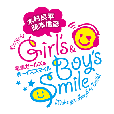 木村良平・岡本信彦の電撃Girl's&Boy'sSmile公式