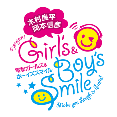 乙女を笑顔にするWEBラジオ「木村良平・岡本信彦の電撃Girl'sSmile」＆動画＋生放送「電撃Boy'sSmile」公式アカウント。合言葉は「今日も笑顔で！」 
#ガルスマ #ボイスマ
ニコニコチャンネル▶https://t.co/lPum9p342k
YouTube▶https://t.co/kYL0YXRTDm