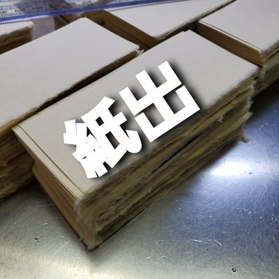 大きな紙を製品に使う大きさに切り分けた際に出る紙の端材を関西地方では紙出(しで)と呼ぶ。紙の端材は地域や企業によって呼び方は様々。仕入れをしても使われなく余った紙。訳ありで倉庫に眠ったままの紙。呼び方はどうでも良い。紙として生まれてきたのに使われなくなった紙の情報、有効活用されてるお話などを紹介します。
ほぼRTです!