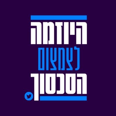 מקדמים צעדים פרגמטיים באינטרס הישראלי שאפשר לעשות תכלס מחר בבוקר. לא מתעסקים באוטופיות/חלומות רחוקים. ימנים ושמאלנים.