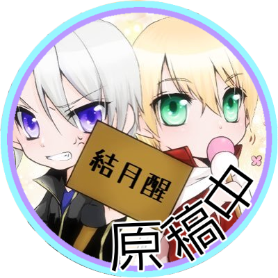 刀剣乱舞やFGO大好き！！まんばちゃん&エレシュキガル最推し。くにちょぎで本出したり活動中。舞台やミュ関係も。成人済み。ツイステ始めました。 https://t.co/FmefAQbMfp…