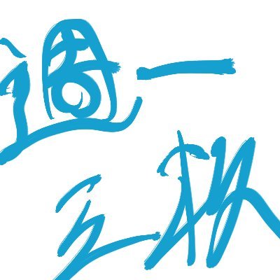 週一で三枚お絵描きするさんのプロフィール画像