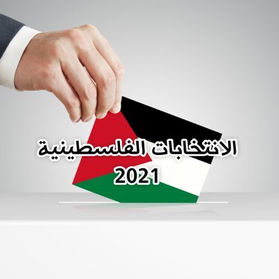 متابعة إعلامية لنشر كل ما يتعلق بالإنتخابات الفلسطينية 2021