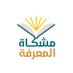 مكتبة مشكاة المعرفة (@booksmishkat) Twitter profile photo مكتبة مشكاة المعرفة (@booksmishkat) Twitter profile photo
