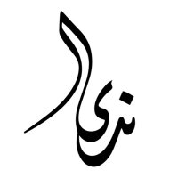 ندى بن عبود nada benabood (@nbenabood) 's Twitter Profile Photo