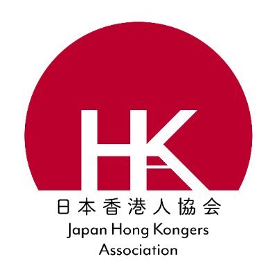 日本香港人協会