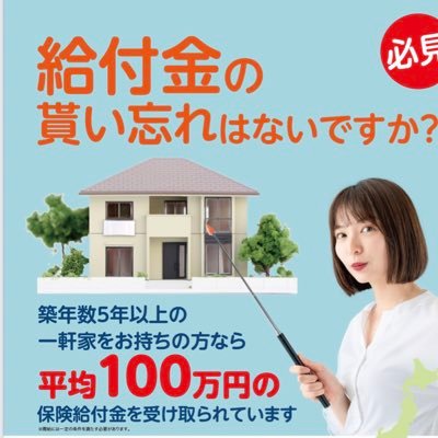 必見！給付金の貰い忘れはないですか？ 築年数５年以上の一軒家をお持ちの方なら、 「平均１００万円」の保険給付金を受け取られています。 詳細チラシはこちら https://t.co/w883JnDBru まずは無料相談窓口へお気軽にお問い合わせください。 https://t.co/JxAAQ1HoHl