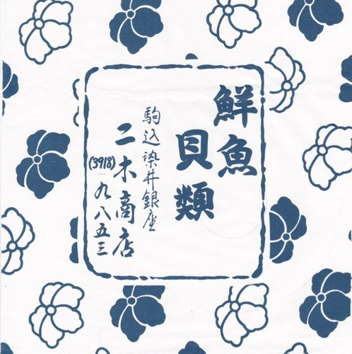 ここ駒込で50年近く続く魚屋の三代目です。毎日築地から“旬“を大切にした魚を仕入れています。けして格安ではありませんが、魚を食べる喜びをお届けしたいと思っております。   六義園・古河庭園におこしの際には是非一度お立ち寄り下さい、。