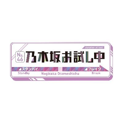 乃木坂46メンバーの新たな才能を発掘！『乃木坂お試し中』TBSチャンネル1で毎月最終(土)午後11時〜11時半放送。MCは伊藤理々杏＆鈴木拓。旧のぎえいごアカウント。#乃木坂46 #乃木坂お試し中