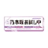 tbsnogiotameshi's profile picture. 乃木坂46メンバーの新たな才能を発掘！『乃木坂お試し中』TBSチャンネル1で毎月最終(土)午後11時〜11時半放送。MCは伊藤理々杏＆鈴木拓。旧のぎえいごアカウント。#乃木坂46 #乃木坂お試し中