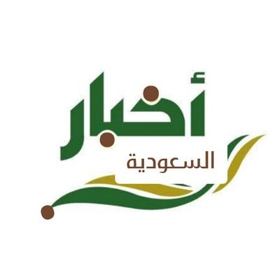 حساب اخبار السعودية على تويتر ، متابعة اهم الاخبار , اخبار عاجلة و حصرية