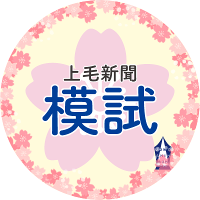 群馬の中学生を応援する上毛新聞模試アカウント。高校受験に関するお役立ち情報を発信します。